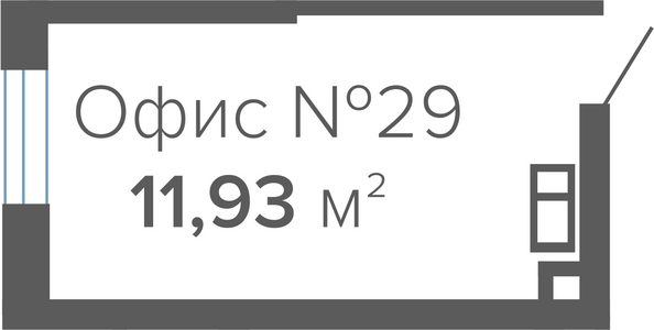 Планировка 1-комн 11,93 м²