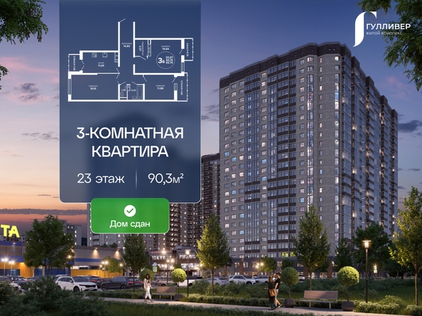 
  Продается 3-комн. квартира 90.3 м², в ЖК Гулливер, литер 1. Фото 1.