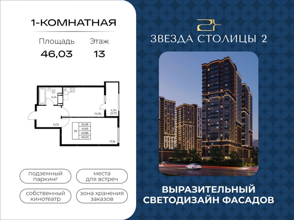 
  Продается 1-комн. квартира 46.03 м², в ЖК Звезда Столицы 2. Фото 1.
