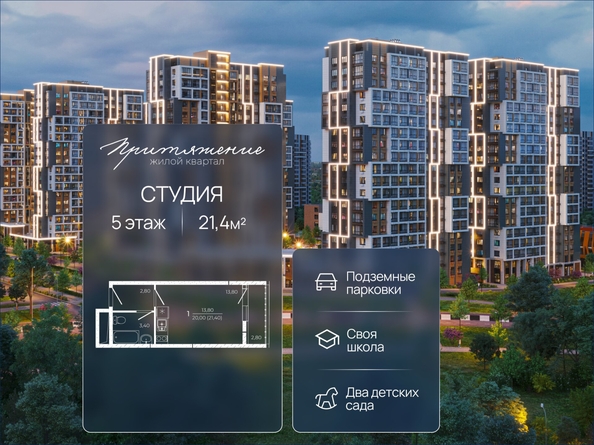 
  Продается студия 21.4 м², в ЖК ПРИТЯЖЕНИЕ, литер 3. Фото 1.