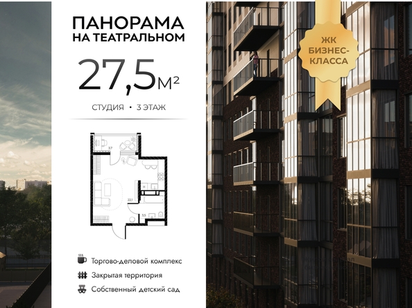 
  Продается студия 27.5 м², в ЖК Панорама на Театральном, литера 1. Фото 1.