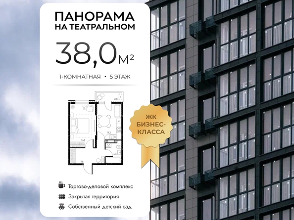 
  Продается 1-комн. квартира 38 м², в ЖК Панорама на Театральном, литера 1. Фото 1.