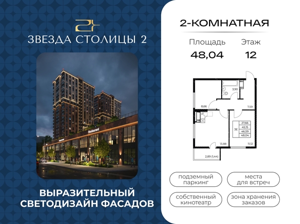 
  Продается 2-комн. квартира 48.04 м², в ЖК Звезда Столицы 2. Фото 1.