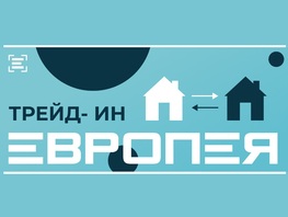 Квартирный трейд-ин