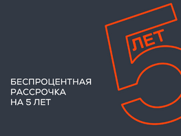 Рассрочка на 5 лет
