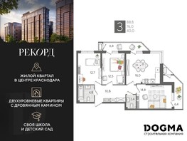 Продается 3-комнатная квартира ЖК Рекорд, литера 2, 88.8  м², 15238080 рублей