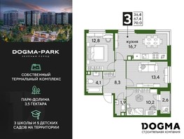 Продается 3-комнатная квартира ЖК DOGMA PARK, литера 9, 69.9  м², 14867731 рублей