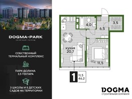 Продается 1-комнатная квартира ЖК DOGMA PARK, литера 13, 46.2  м², 11212740 рублей