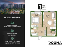 Продается 1-комнатная квартира ЖК DOGMA PARK (Догма парк), литера 16, 44.4  м², 6260400 рублей