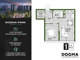 Продается 1-комнатная квартира ЖК DOGMA PARK, литера 19, 46.2  м², 8828820 рублей