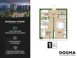 Продается 1-комнатная квартира ЖК DOGMA PARK, литера 20, 40.5  м², 7804350 рублей