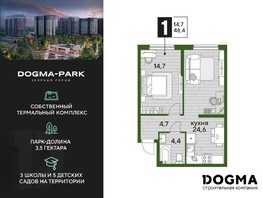 Продается 1-комнатная квартира ЖК DOGMA PARK, литера 21, 48.4  м², 9084680 рублей