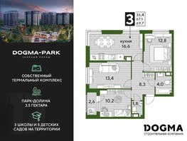 Продается 3-комнатная квартира ЖК DOGMA PARK, литера 12, 69.7  м², 14825190 рублей