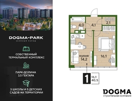 Продается 1-комнатная квартира ЖК DOGMA PARK (Догма парк), литера 16, 40.5  м², 6119550 рублей