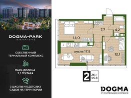 Продается 2-комнатная квартира ЖК DOGMA PARK (Догма парк), литера 20, 55.8  м², 7069860 рублей