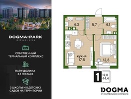 Продается 1-комнатная квартира ЖК DOGMA PARK (Догма парк), литера 18, 44.4  м², 6176040 рублей
