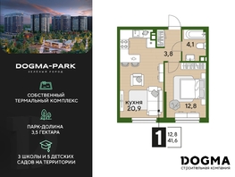 Продается 1-комнатная квартира ЖК DOGMA PARK (Догма парк), литера 18, 41.6  м², 5915520 рублей