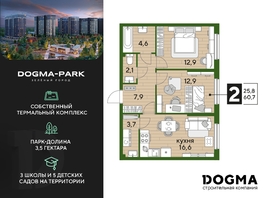 Продается 2-комнатная квартира ЖК DOGMA PARK (Догма парк), литера 7, 60.7  м², 7429680 рублей