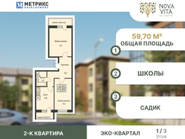 Продается 2-комнатная квартира ЖК Nova Vita (Нова Вита), дом 19, 59.7  м², 6630000 рублей