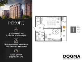 Продается 1-комнатная квартира ЖК Рекорд 2, литера 4, 44.6 м², 9923500 рублей