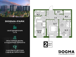 Продается 2-комнатная квартира ЖК DOGMA PARK (Догма парк), литера 15, 60.1 м², 8233700 рублей