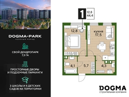 Продается 1-комнатная квартира ЖК DOGMA PARK (Догма парк), литера 16, 44.4  м², 7066349 рублей