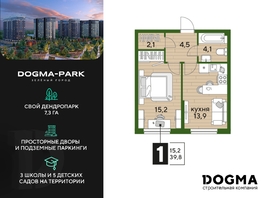 Продается 1-комнатная квартира ЖК DOGMA PARK (Догма парк), литера 16, 39.8 м², 6119728 рублей