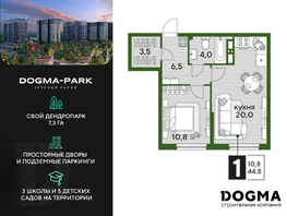 Продается 1-комнатная квартира ЖК DOGMA PARK (Догма парк), литера 19, 44.8 м², 7194880 рублей