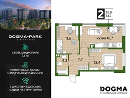 Продается 2-комнатная квартира ЖК DOGMA PARK (Догма парк), литера 18, 53.7  м², 7567834 рублей