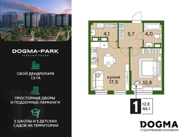 Продается 1-комнатная квартира ЖК DOGMA PARK (Догма парк), литера 22, 44.1 м², 6050520 рублей