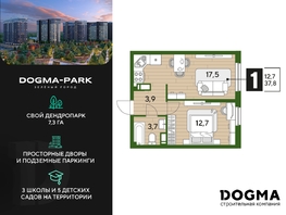 Продается 1-комнатная квартира ЖК DOGMA PARK (Догма парк), литера 22, 37.8 м², 5501034 рублей