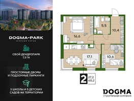 Продается 2-комнатная квартира ЖК DOGMA PARK (Догма парк), литера 22, 60.2 м², 7252896 рублей
