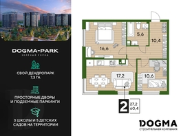 Продается 2-комнатная квартира ЖК DOGMA PARK (Догма парк), литера 22, 60.4  м², 7265396 рублей
