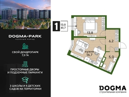 Продается 1-комнатная квартира ЖК DOGMA PARK (Догма парк), литера 13, 41.7 м², 6334230 рублей