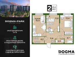 Продается 2-комнатная квартира ЖК DOGMA PARK (Догма парк), литера 2, 59.2 м², 8418240 рублей