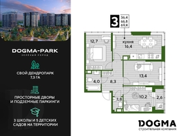 Продается 3-комнатная квартира ЖК DOGMA PARK (Догма парк), литера 2, 68.6 м², 9885260 рублей