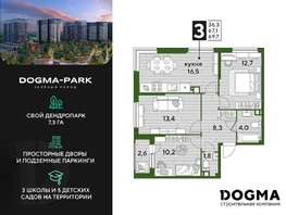 Продается 3-комнатная квартира ЖК DOGMA PARK (Догма парк), литера 3, 68.6 м², 9130660 рублей