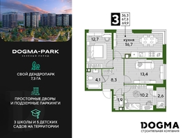 Продается 3-комнатная квартира ЖК DOGMA PARK (Догма парк), литера 10, 69.4 м², 10153220 рублей