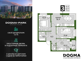 Продается 3-комнатная квартира ЖК DOGMA PARK (Догма парк), литера 12, 70.3 м², 10467670 рублей