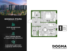 Продается 1-комнатная квартира ЖК DOGMA PARK (Догма парк), литера 13, 44.4 м², 7570200 рублей