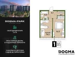 Продается 1-комнатная квартира ЖК DOGMA PARK (Догма парк), литера 15, 40.5 м², 7261650 рублей