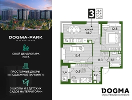 Продается 3-комнатная квартира ЖК DOGMA PARK (Догма парк), литера 16, 70 м², 9192960 рублей