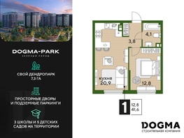 Продается 1-комнатная квартира ЖК DOGMA PARK (Догма парк), литера 17, 41.3 м², 6975570 рублей