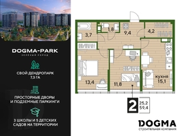 Продается 2-комнатная квартира ЖК DOGMA PARK (Догма парк), литера 19, 59.4  м², 9420840 рублей