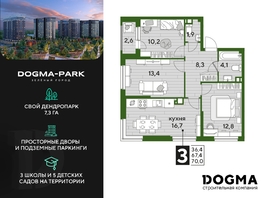 Продается 3-комнатная квартира ЖК DOGMA PARK (Догма парк), литера 19, 68.4 м², 9268200 рублей