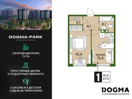 Продается 1-комнатная квартира ЖК DOGMA PARK (Догма парк), литера 20, 39.5 м², 6007792 рублей
