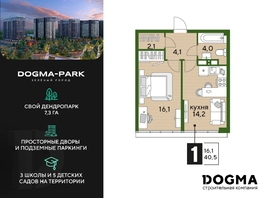 Продается 1-комнатная квартира ЖК DOGMA PARK (Догма парк), литера 20, 40.5 м², 6278958 рублей