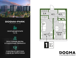 Продается 1-комнатная квартира ЖК DOGMA PARK (Догма парк), литера 18, 38.4 м², 6194228 рублей