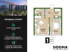 Продается 1-комнатная квартира ЖК DOGMA PARK (Догма парк), литера 18, 44.1 м², 6517275 рублей
