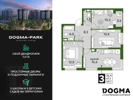 Продается 3-комнатная квартира ЖК DOGMA PARK (Догма парк), литера 18, 69.7 м², 9426228 рублей